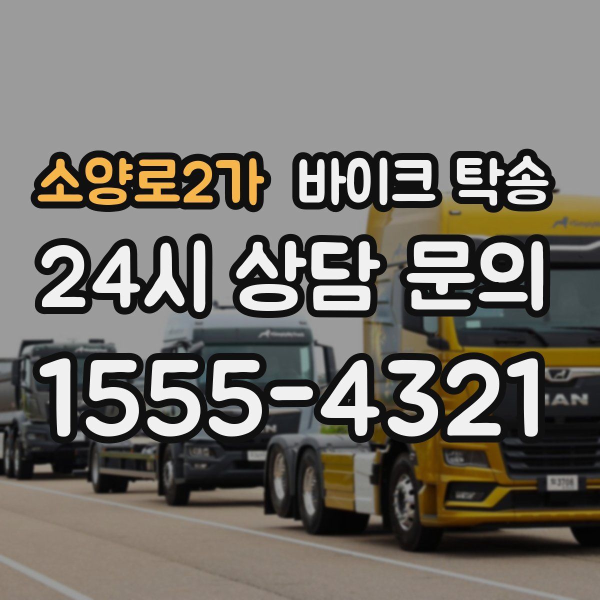 소양로2가 바이크 탁송