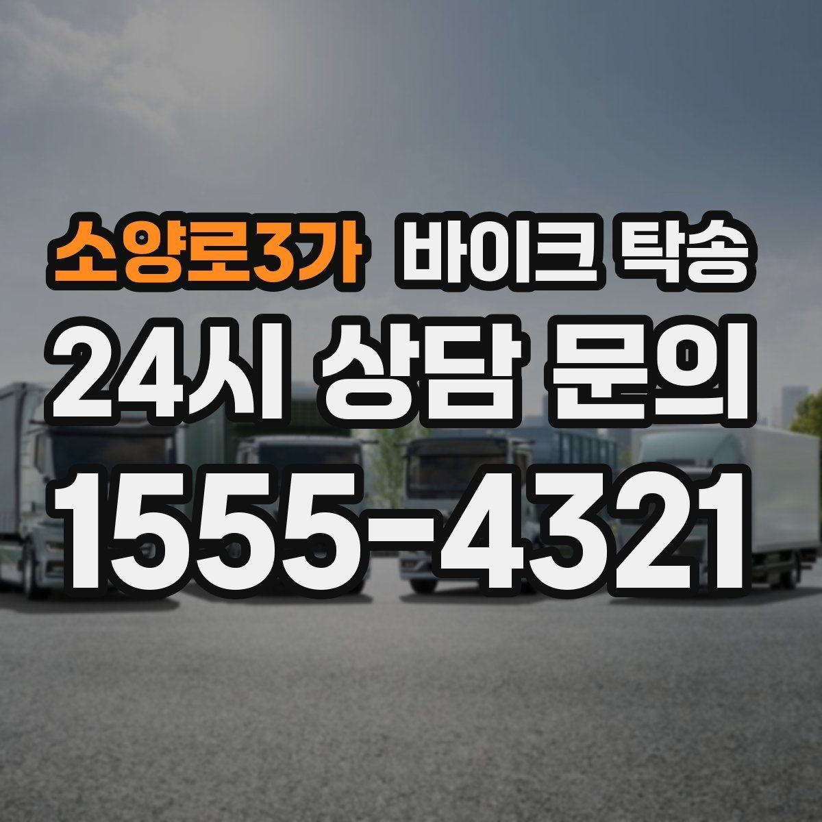 소양로3가 바이크 탁송 스쿠터도 가능한지 조건 정리