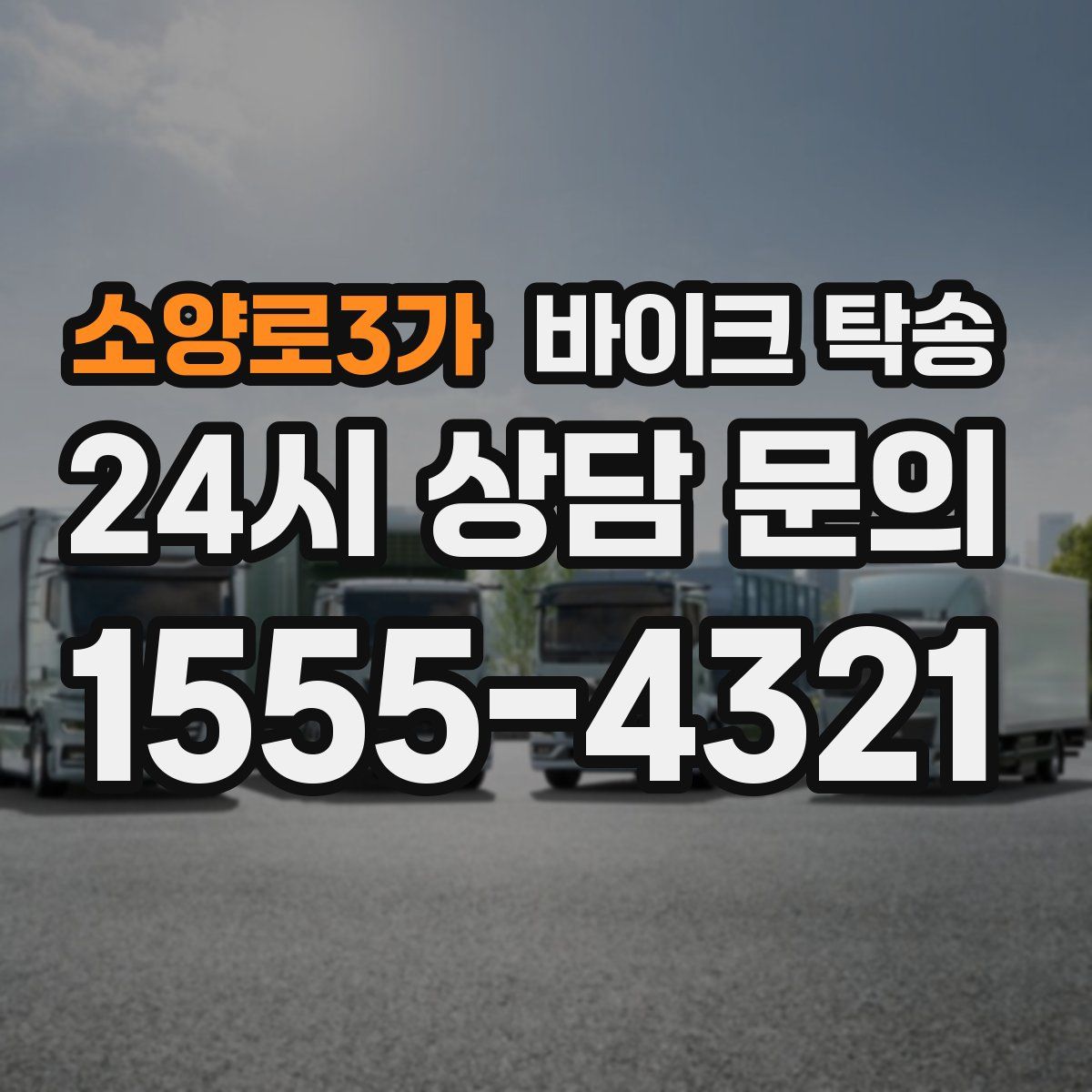 소양로3가 바이크 탁송