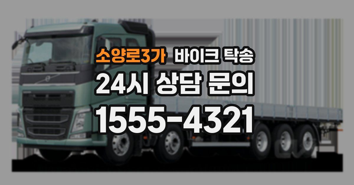 소양로3가 바이크 탁송