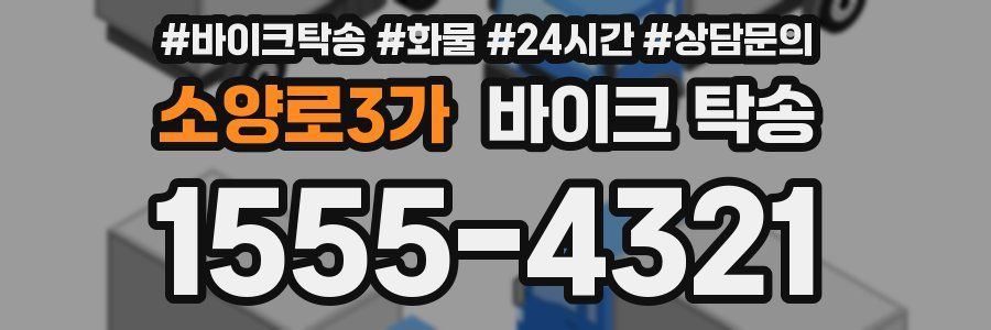 소양로3가 바이크 탁송