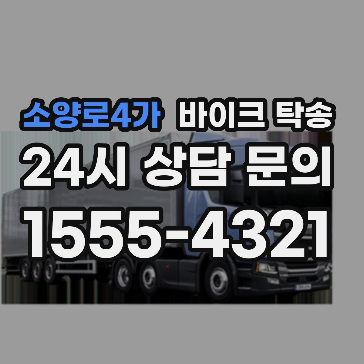 소양로4가 바이크 탁송