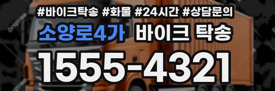 소양로4가 바이크 탁송