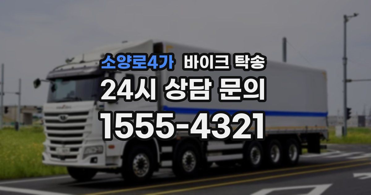 소양로4가 바이크 탁송