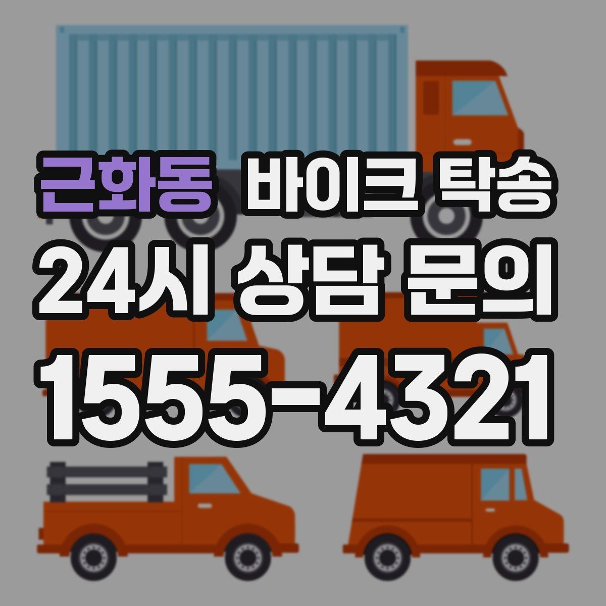 근화동 바이크 탁송 장기부재 출장 전 보관 이동하기