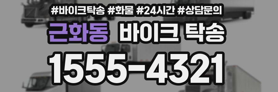 근화동 바이크 탁송