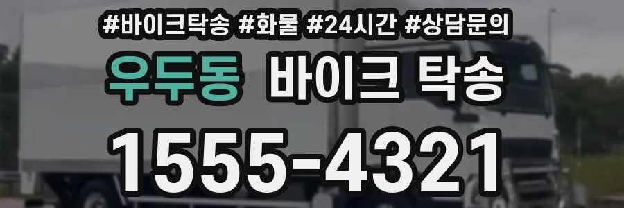 우두동 바이크 탁송