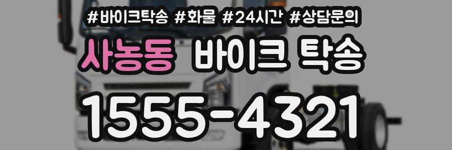 사농동 바이크 탁송