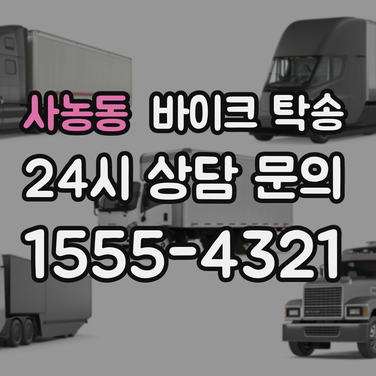 사농동 바이크 탁송