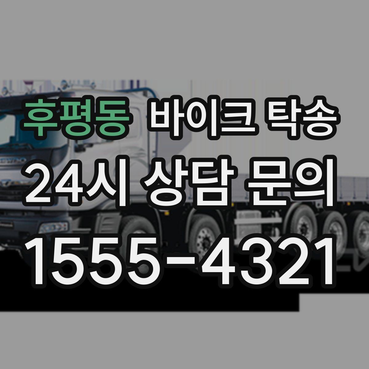 후평동 바이크 탁송 스쿠터부터 대형 바이크까지 이동 방법