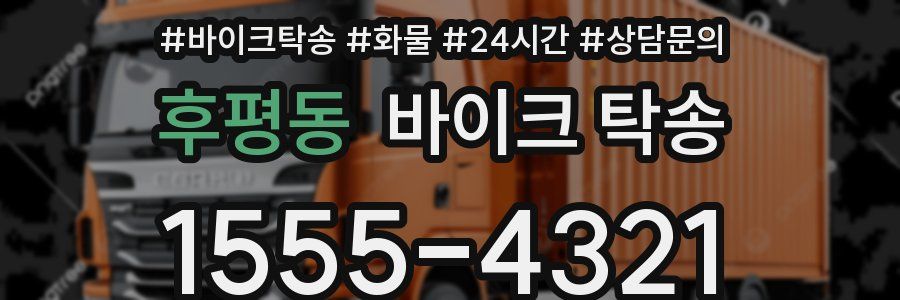 후평동 바이크 탁송