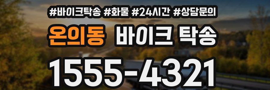 온의동 바이크 탁송