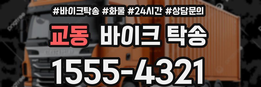 교동 바이크 탁송