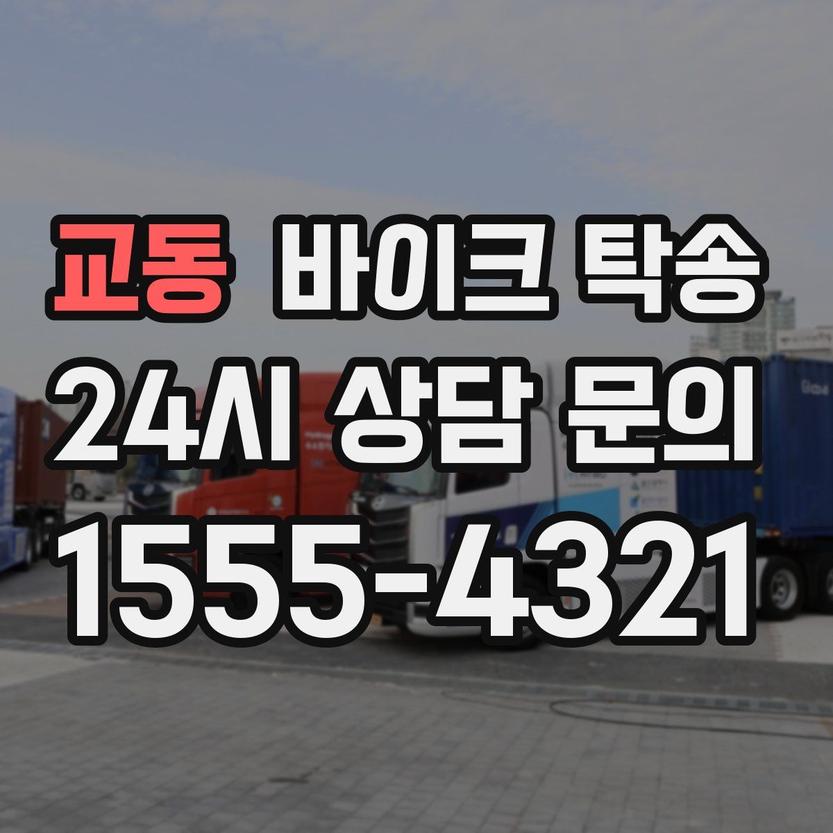 교동 바이크 탁송