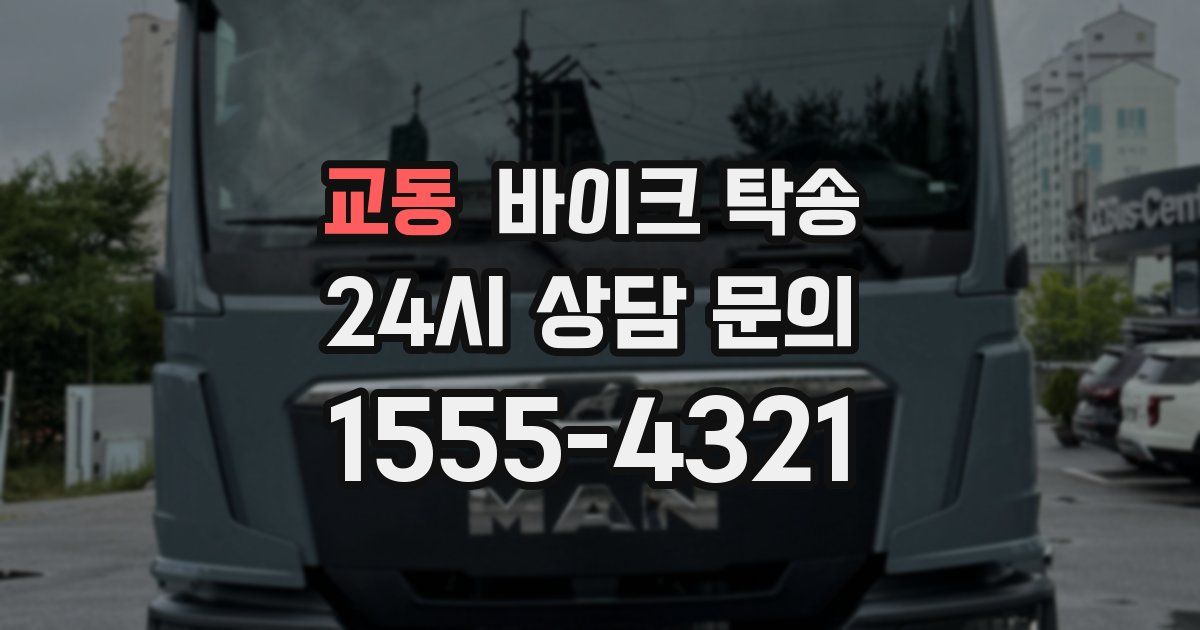 교동 바이크 탁송