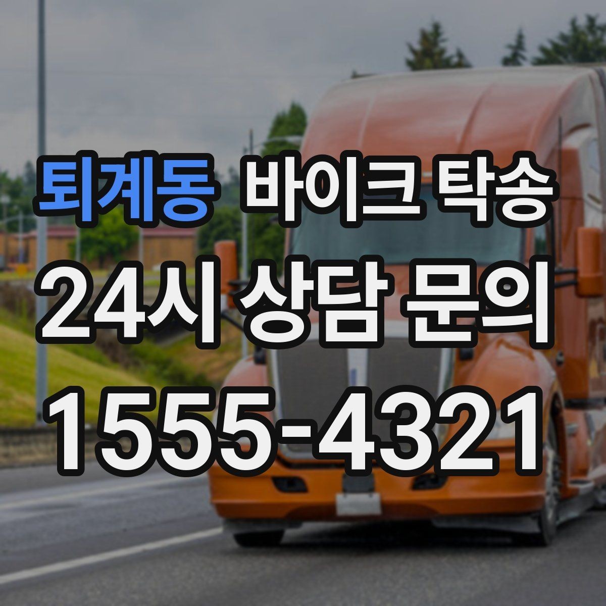 퇴계동 바이크 탁송 배달업 확장 시 바이크 이동 요령