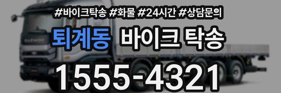 퇴계동 바이크 탁송