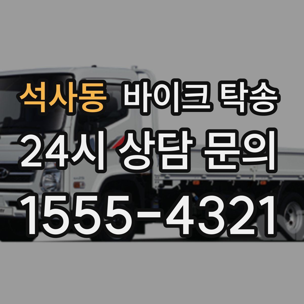 석사동 바이크 탁송