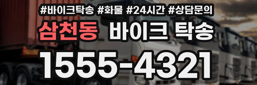 삼천동 바이크 탁송