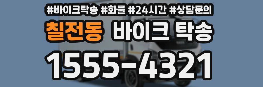 칠전동 바이크 탁송