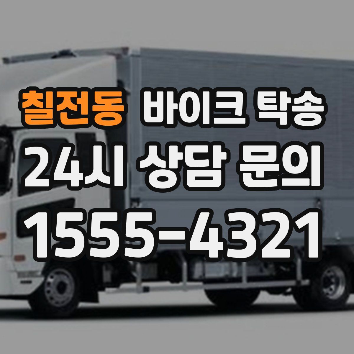 칠전동 바이크 탁송