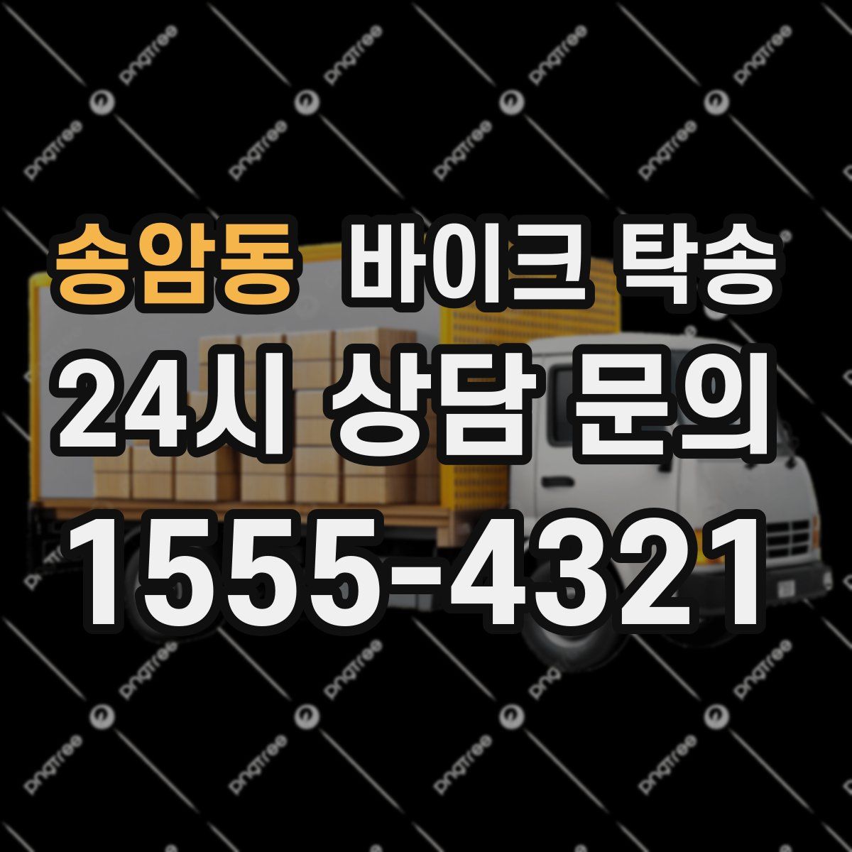 송암동 바이크 탁송