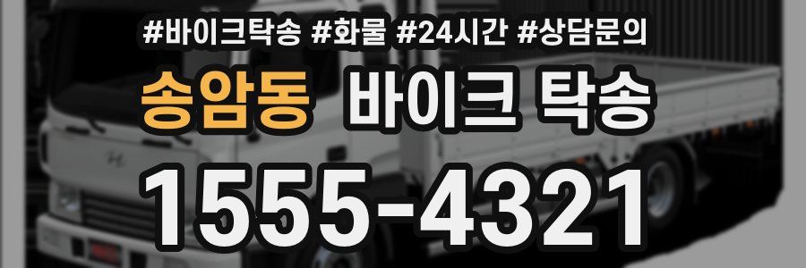 송암동 바이크 탁송