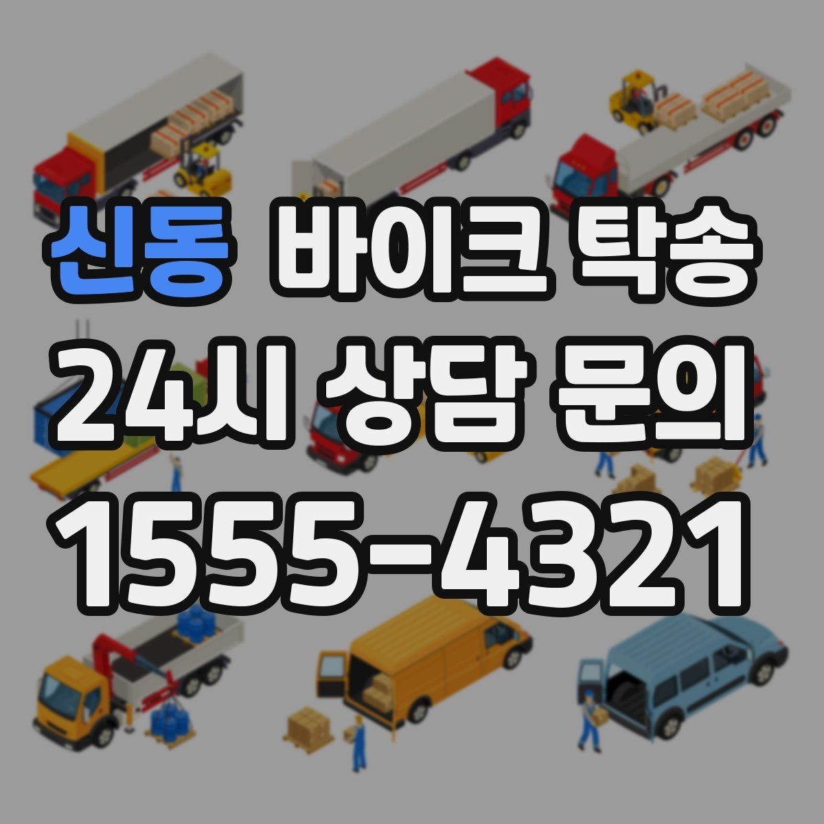 신동 바이크 탁송 탑박스 거치대 흔들림 사전 점검