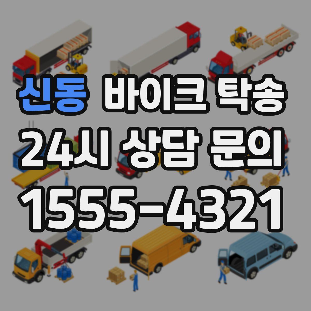 신동 바이크 탁송