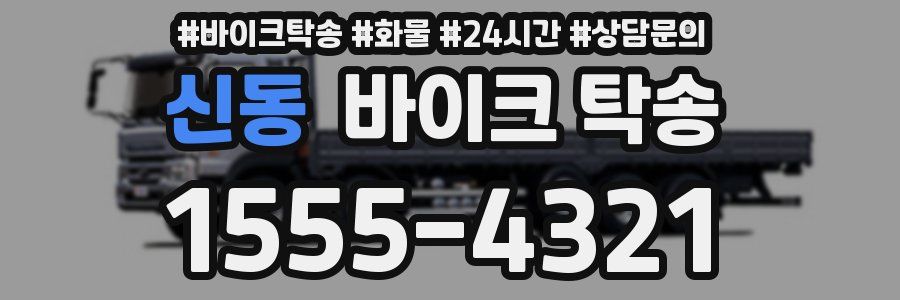 신동 바이크 탁송