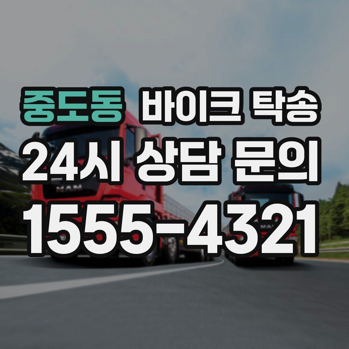 중도동 바이크 탁송 목적지 변경 가능할까 일정 조율 팁