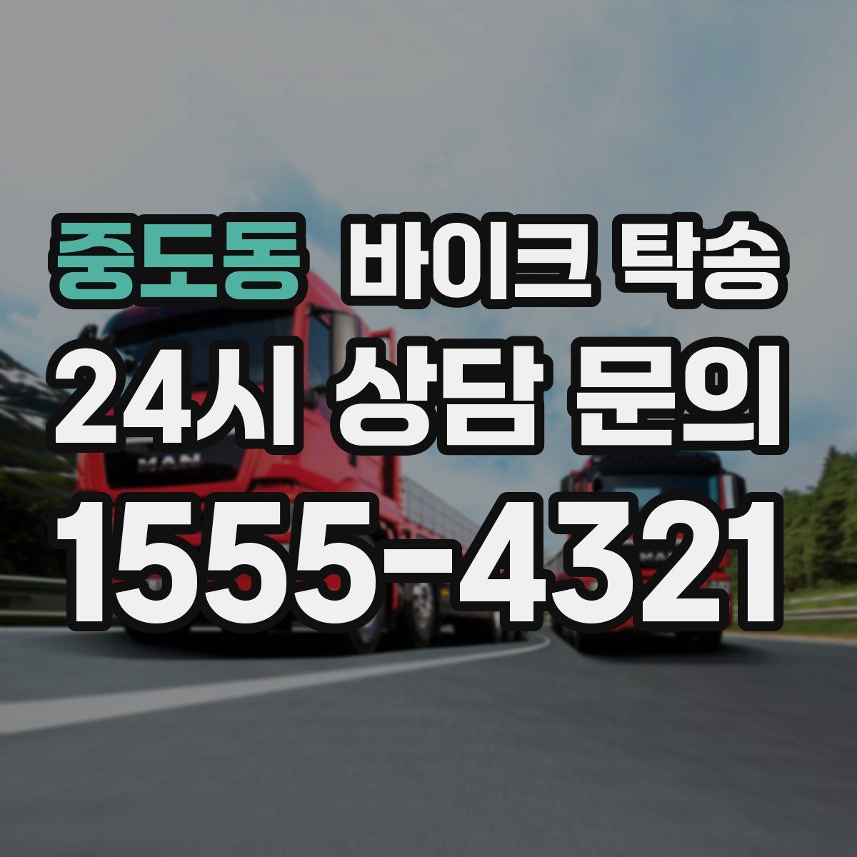 중도동 바이크 탁송