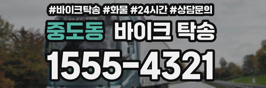 중도동 바이크 탁송