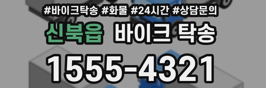 신북읍 바이크 탁송