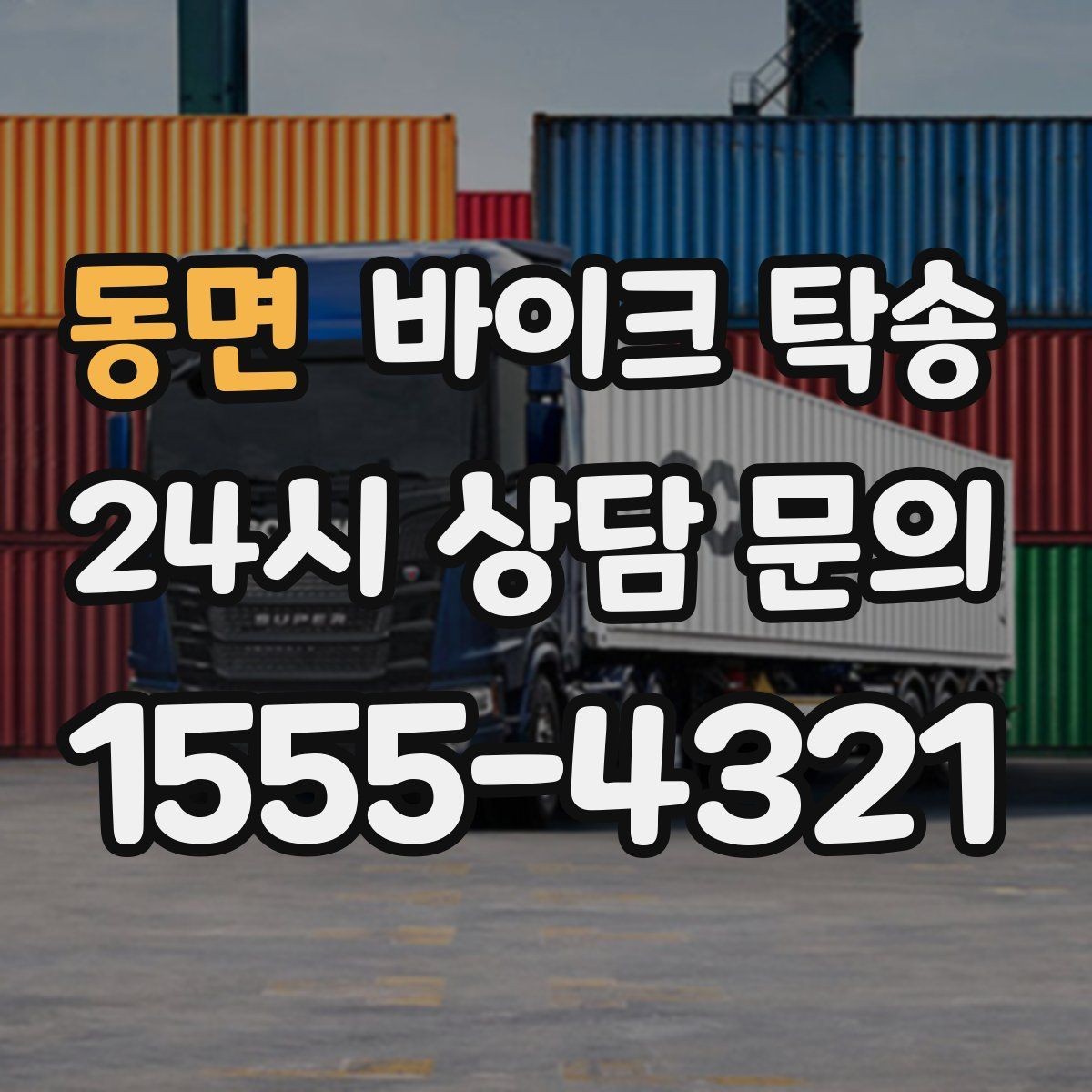 동면 바이크 탁송 비포장 공사 구간 피해서 이동하기