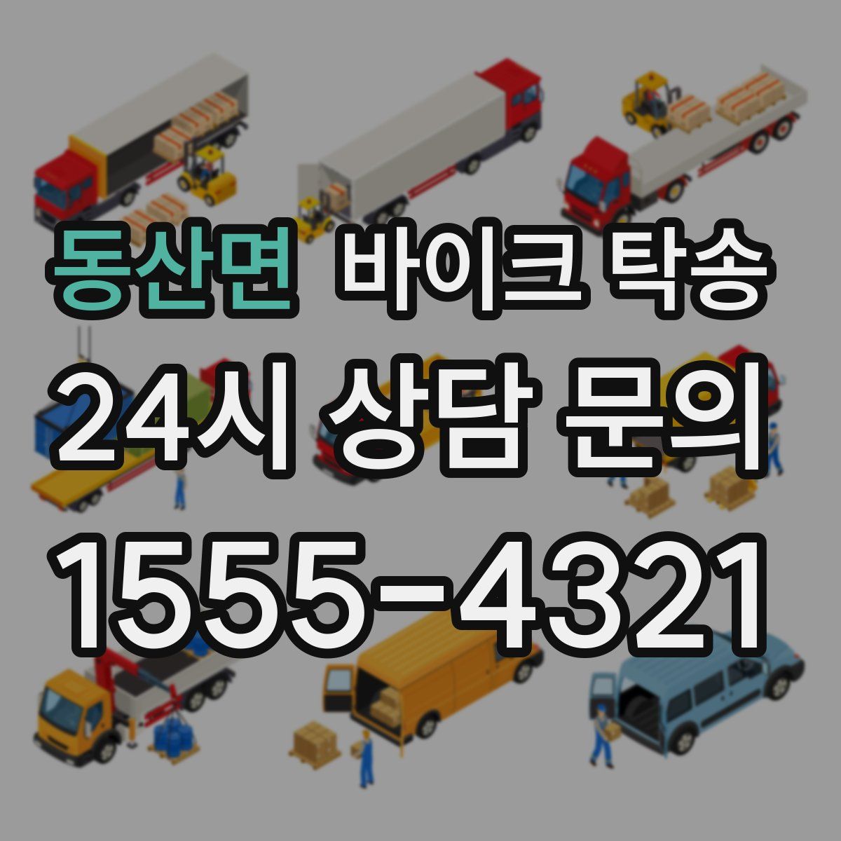 동산면 바이크 탁송