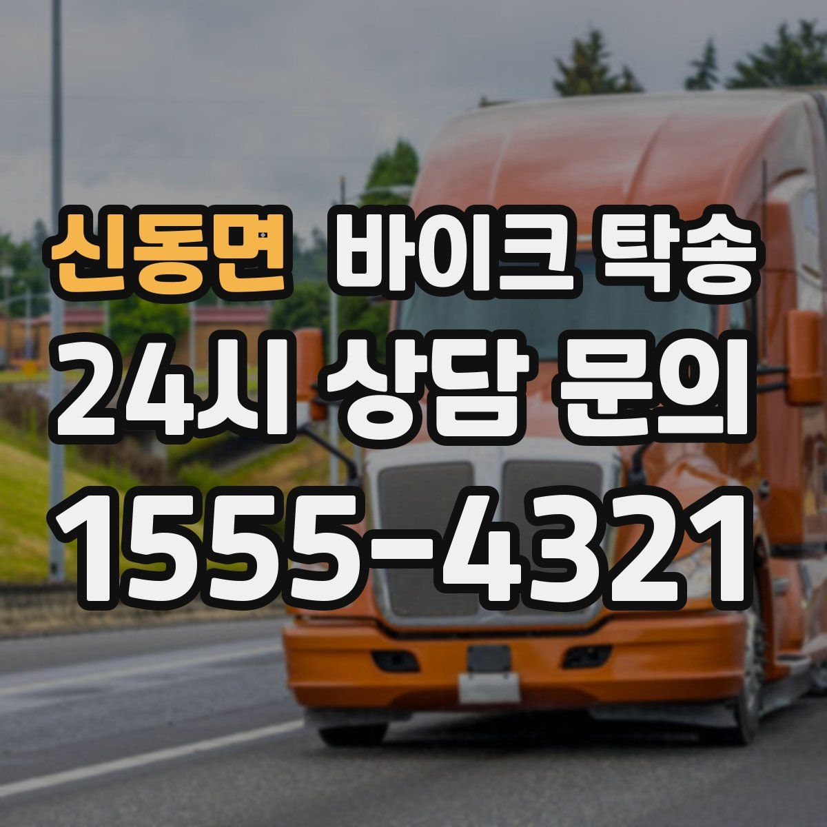 신동면 바이크 탁송