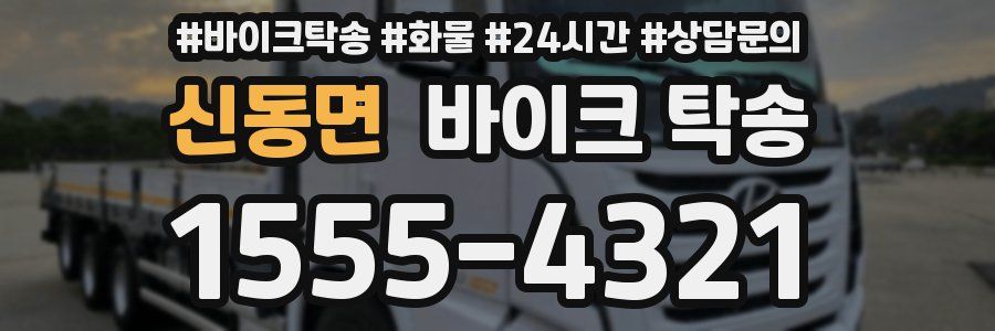 신동면 바이크 탁송