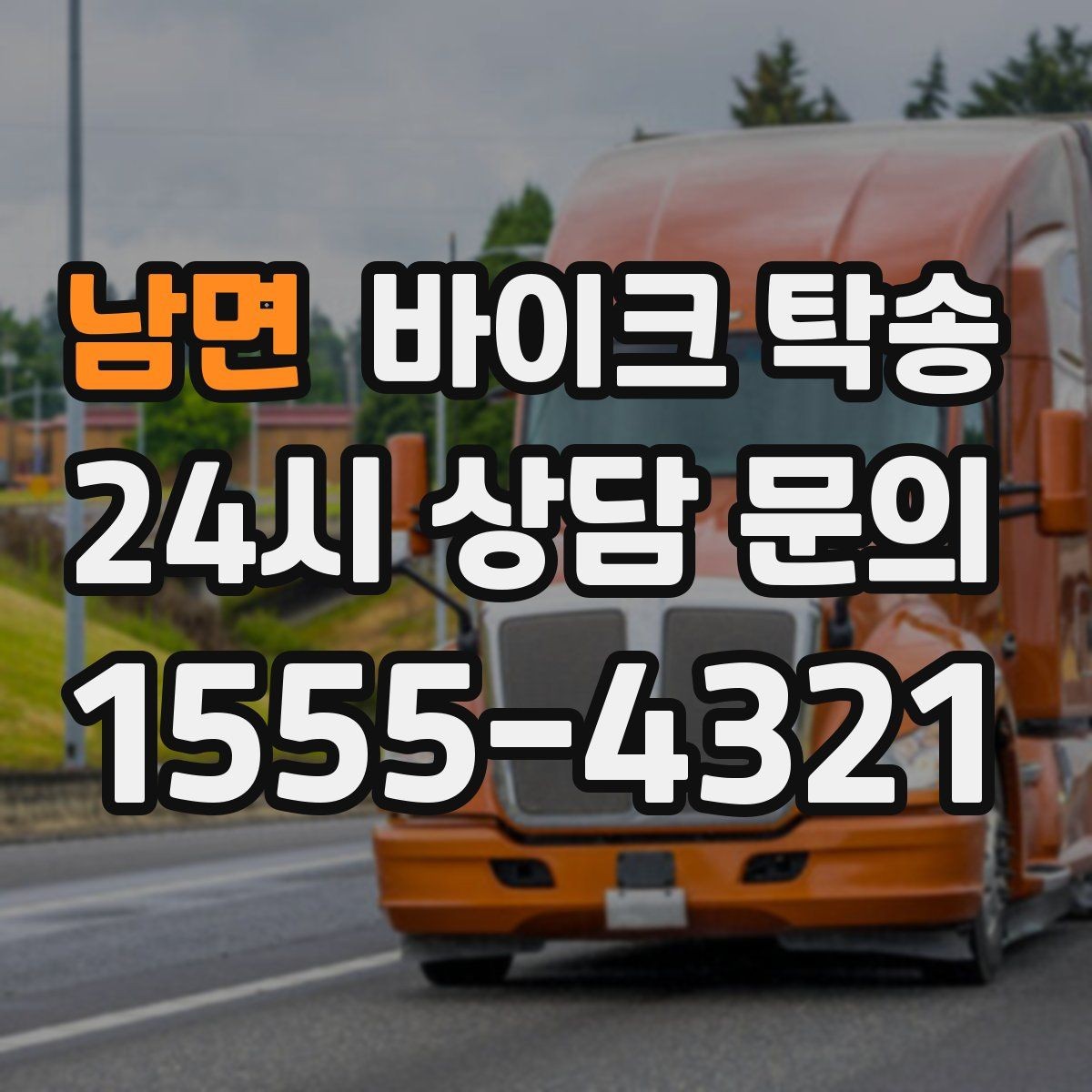 남면 바이크 탁송 행사 철수 시간 촉박할 때 해결