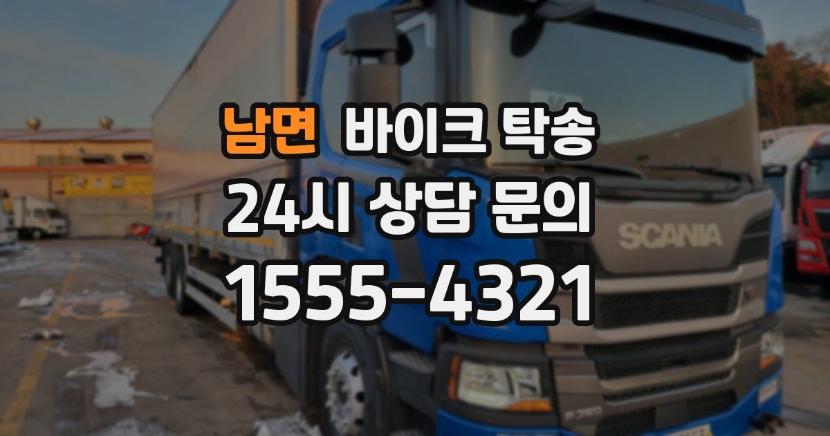 남면 바이크 탁송