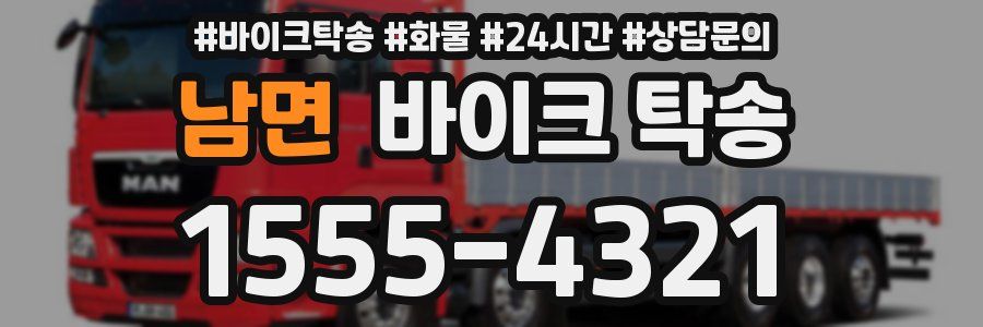 남면 바이크 탁송