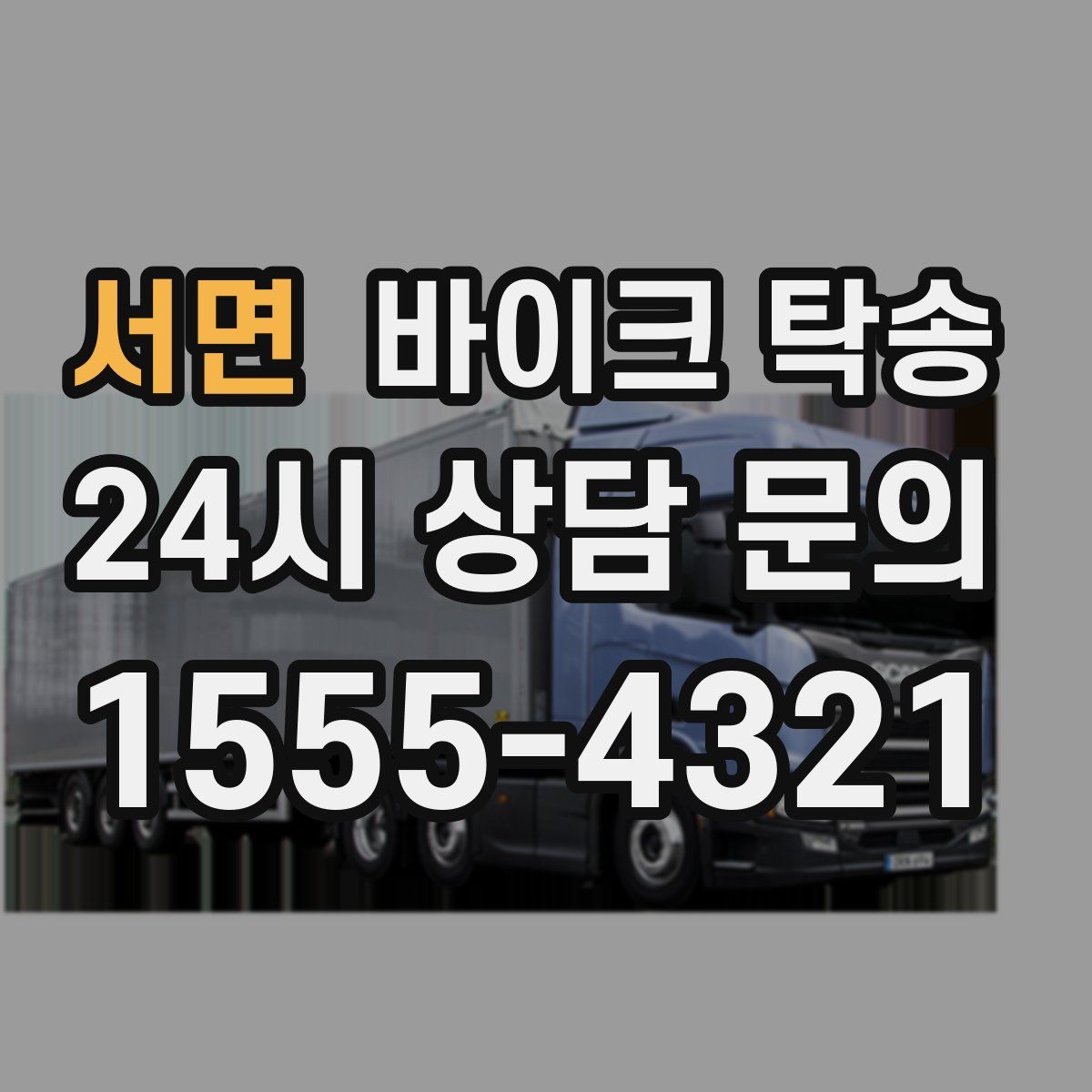 서면 바이크 탁송