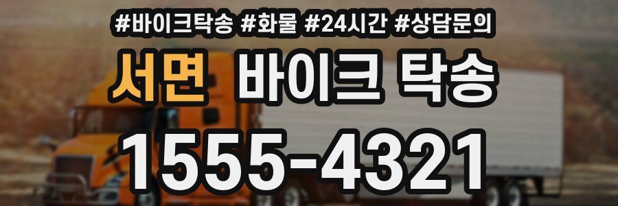 서면 바이크 탁송