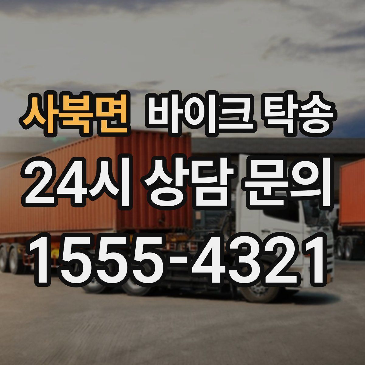 사북면 바이크 탁송