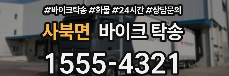 사북면 바이크 탁송