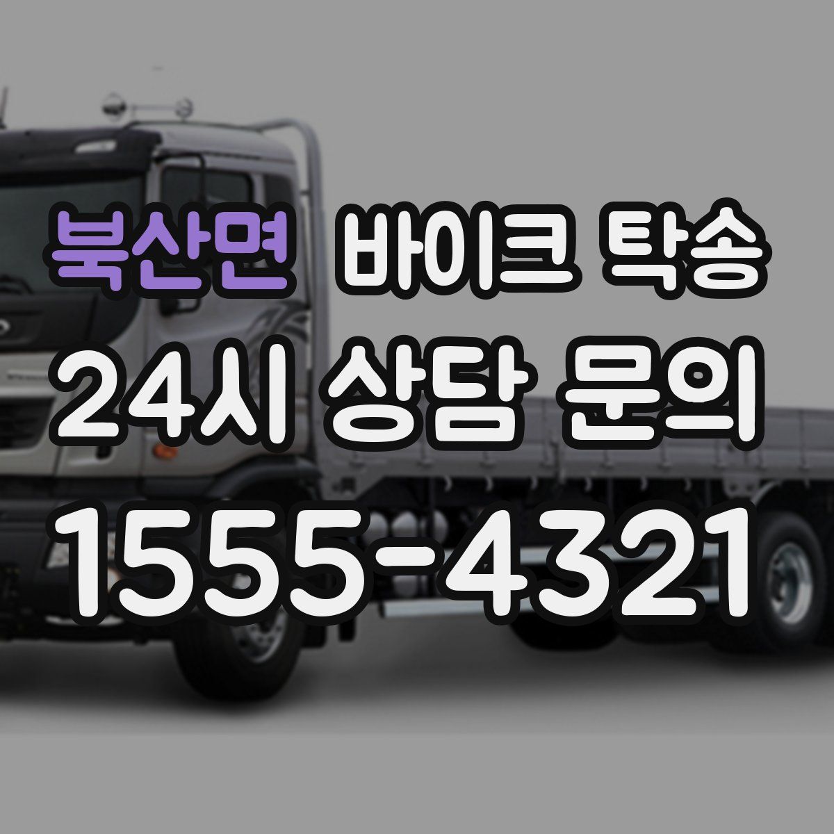 북산면 바이크 탁송