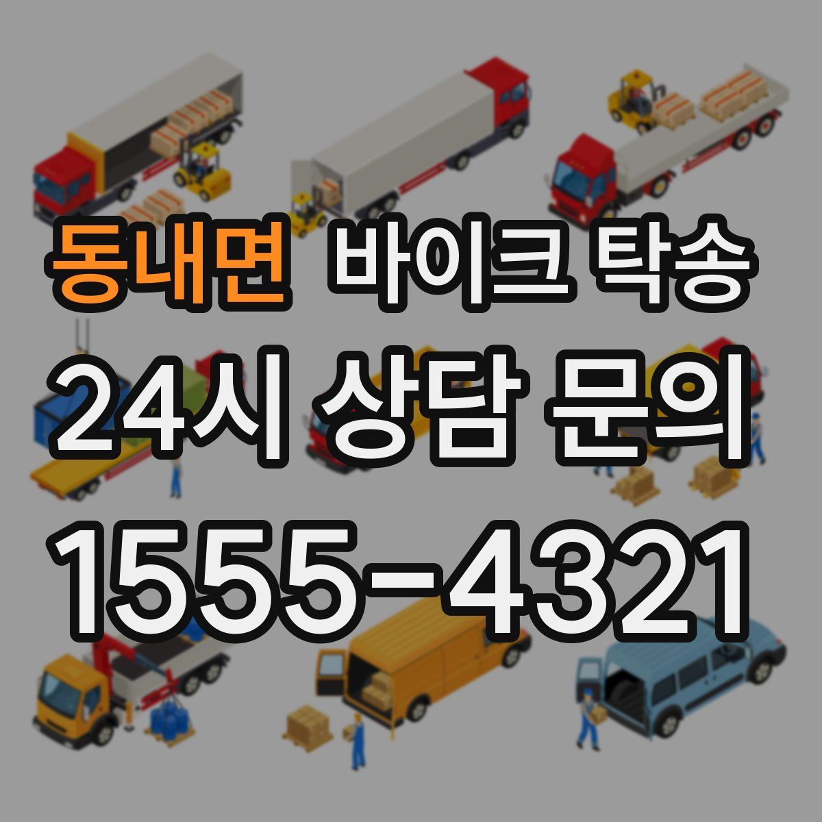 동내면 바이크 탁송