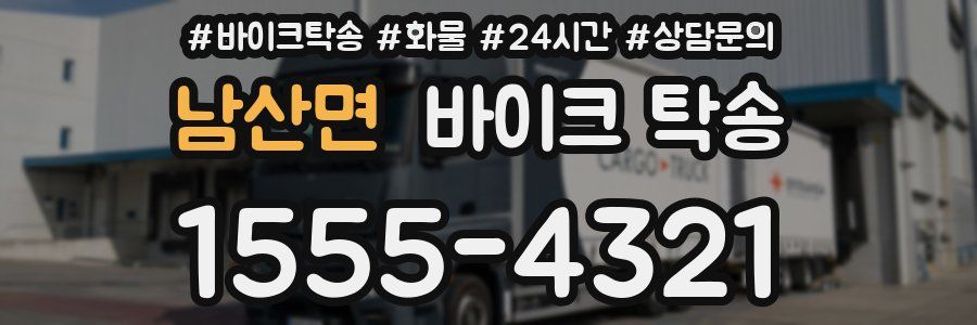 남산면 바이크 탁송