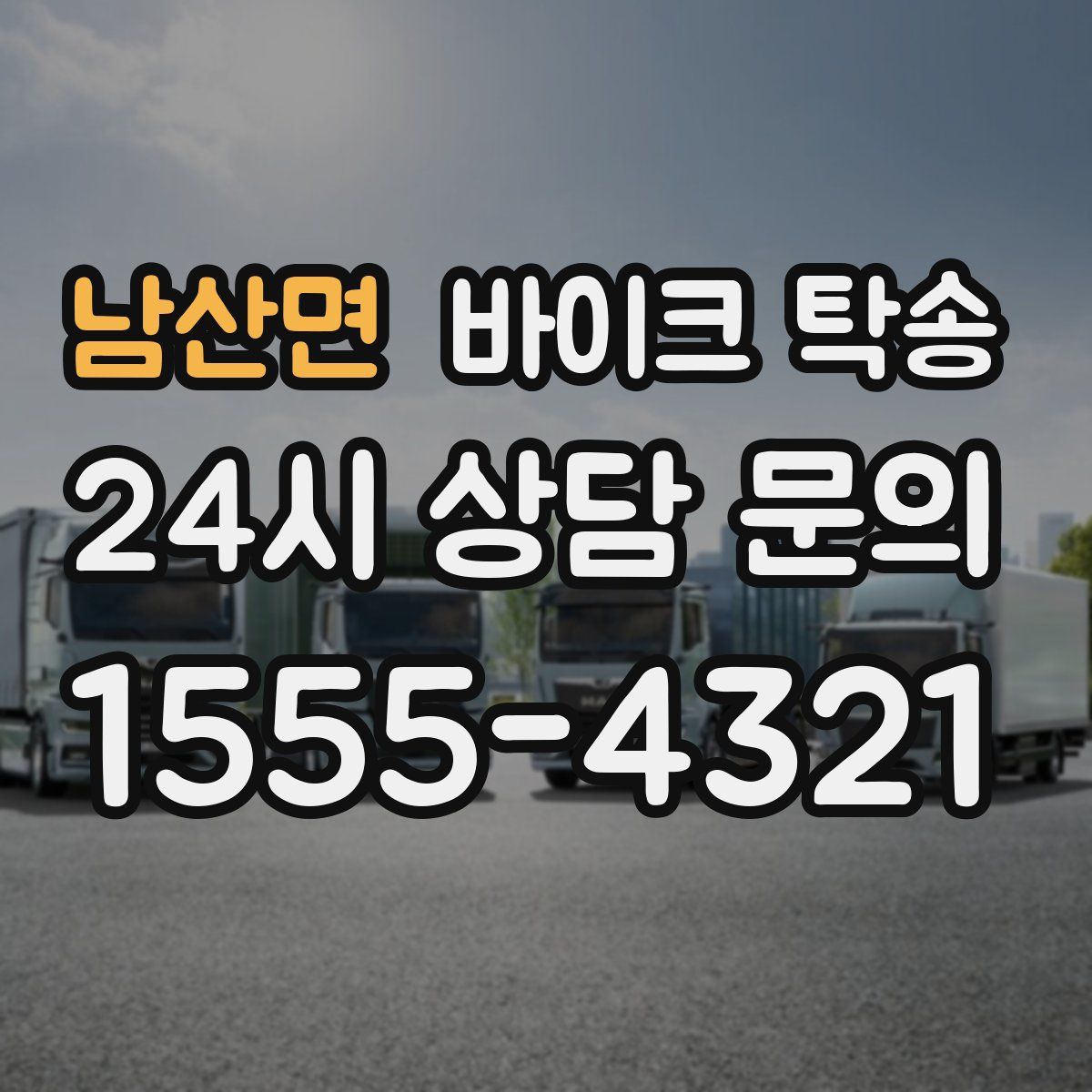 남산면 바이크 탁송