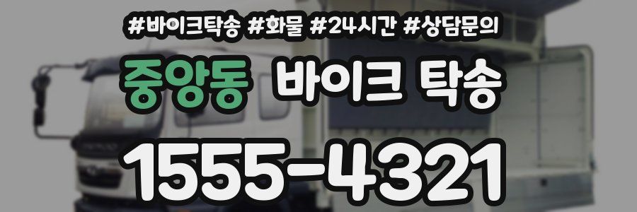 중앙동 바이크 탁송